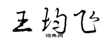 曾慶福王均飛行書個性簽名怎么寫