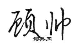 駱恆光顧帥行書個性簽名怎么寫