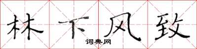 黃華生林下風致楷書怎么寫