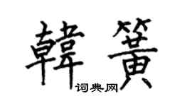 何伯昌韓簧楷書個性簽名怎么寫