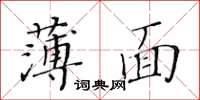 黃華生薄面楷書怎么寫