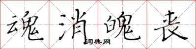 黃華生魂消魄喪楷書怎么寫