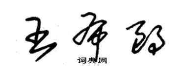 朱錫榮王布朗草書個性簽名怎么寫