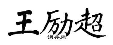 翁闓運王勵超楷書個性簽名怎么寫