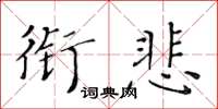 黃華生銜悲楷書怎么寫