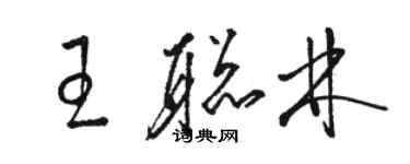 駱恆光王聰林草書個性簽名怎么寫