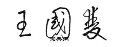 駱恆光王國雙草書個性簽名怎么寫