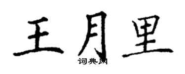 丁謙王月里楷書個性簽名怎么寫