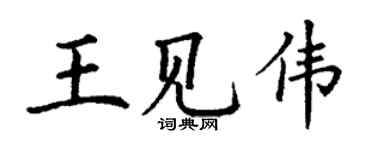 丁謙王見偉楷書個性簽名怎么寫
