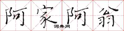 黃華生阿家阿翁楷書怎么寫