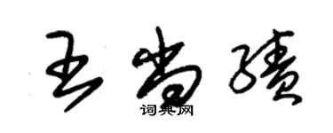 朱錫榮王尚績草書個性簽名怎么寫