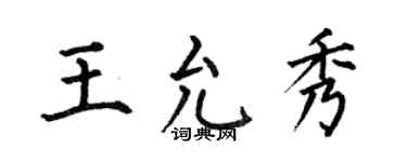 何伯昌王允秀楷書個性簽名怎么寫