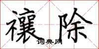荊霄鵬禳除楷書怎么寫