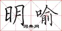 田英章明喻楷書怎么寫
