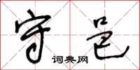 王冬齡守邑草書怎么寫