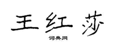 袁強王紅莎楷書個性簽名怎么寫