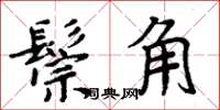 周炳元鬃角楷書怎么寫