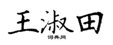 丁謙王淑田楷書個性簽名怎么寫