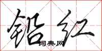 田英章鉛紅行書怎么寫