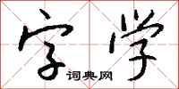 錢沛雲字學行書怎么寫