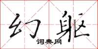 黃華生幻軀楷書怎么寫