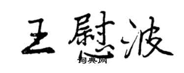 曾慶福王慰波行書個性簽名怎么寫