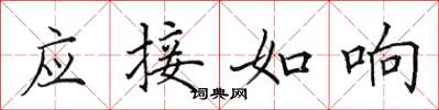 田英章應接如響楷書怎么寫