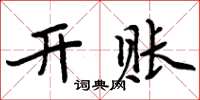 周炳元開賬楷書怎么寫