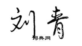 曾慶福劉青行書個性簽名怎么寫
