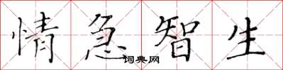 黃華生情急智生楷書怎么寫