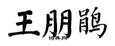 翁闓運王朋鵑楷書個性簽名怎么寫