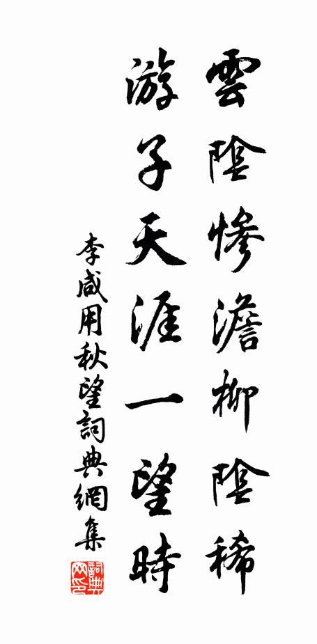 山僧作屋穩蓋藏，他日岐陽求石鼓 詩詞名句