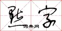 王冬齡點字草書怎么寫