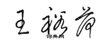 駱恆光王裕荷草書個性簽名怎么寫