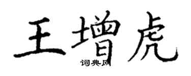 丁謙王增虎楷書個性簽名怎么寫