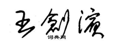 朱錫榮王創濱草書個性簽名怎么寫