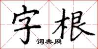 丁謙字根楷書怎么寫