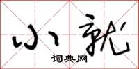 王冬齡小就草書怎么寫