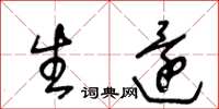 王冬齡生還草書怎么寫