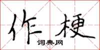 侯登峰作梗楷書怎么寫