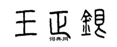 曾慶福王正銀篆書個性簽名怎么寫