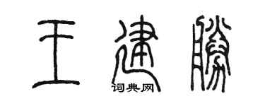 陳墨王建勝篆書個性簽名怎么寫