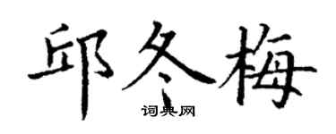 丁謙邱冬梅楷書個性簽名怎么寫