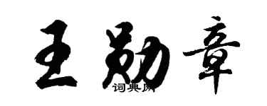 胡問遂王勳章行書個性簽名怎么寫