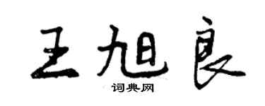 曾慶福王旭良行書個性簽名怎么寫