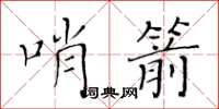 黃華生哨箭楷書怎么寫