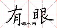 侯登峰有眼楷書怎么寫