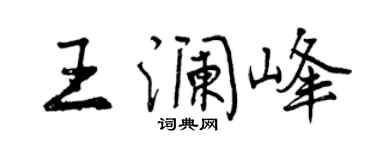 曾慶福王瀾峰行書個性簽名怎么寫