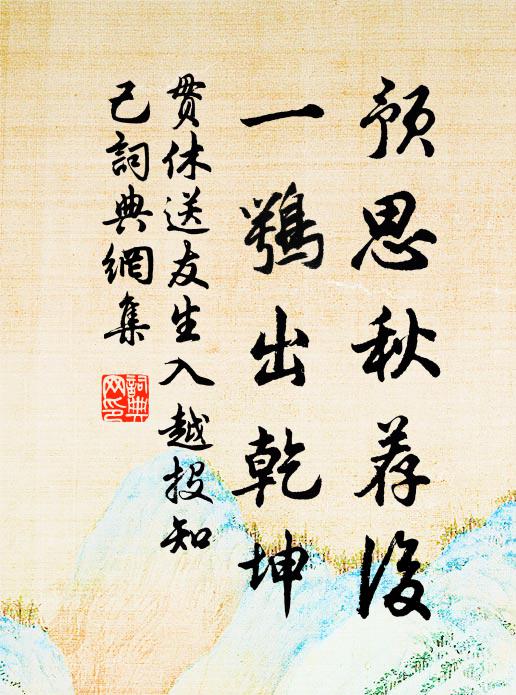 是嗟草木類，稟異於乾坤 詩詞名句