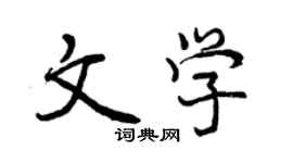 曾慶福文學行書個性簽名怎么寫